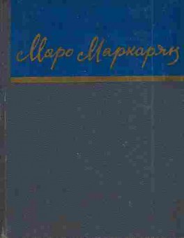 Книга Маркарян М. Стихотворения, 11-4265, Баград.рф